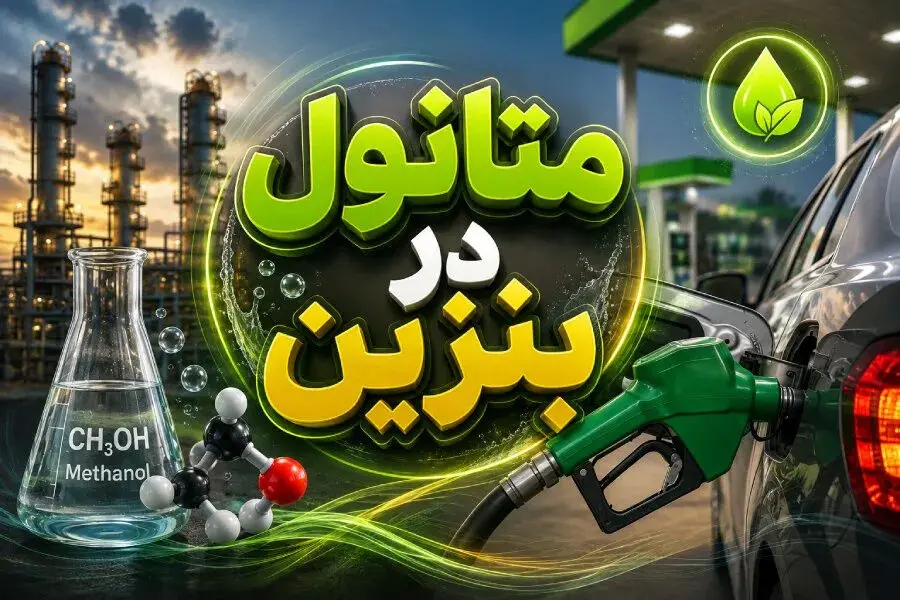 استفاده از متانول در بنزین خطرناک است؟ پاسخ یک کارشناس انرژی