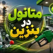 استفاده از متانول در بنزین خطرناک است؟ پاسخ یک کارشناس انرژی
