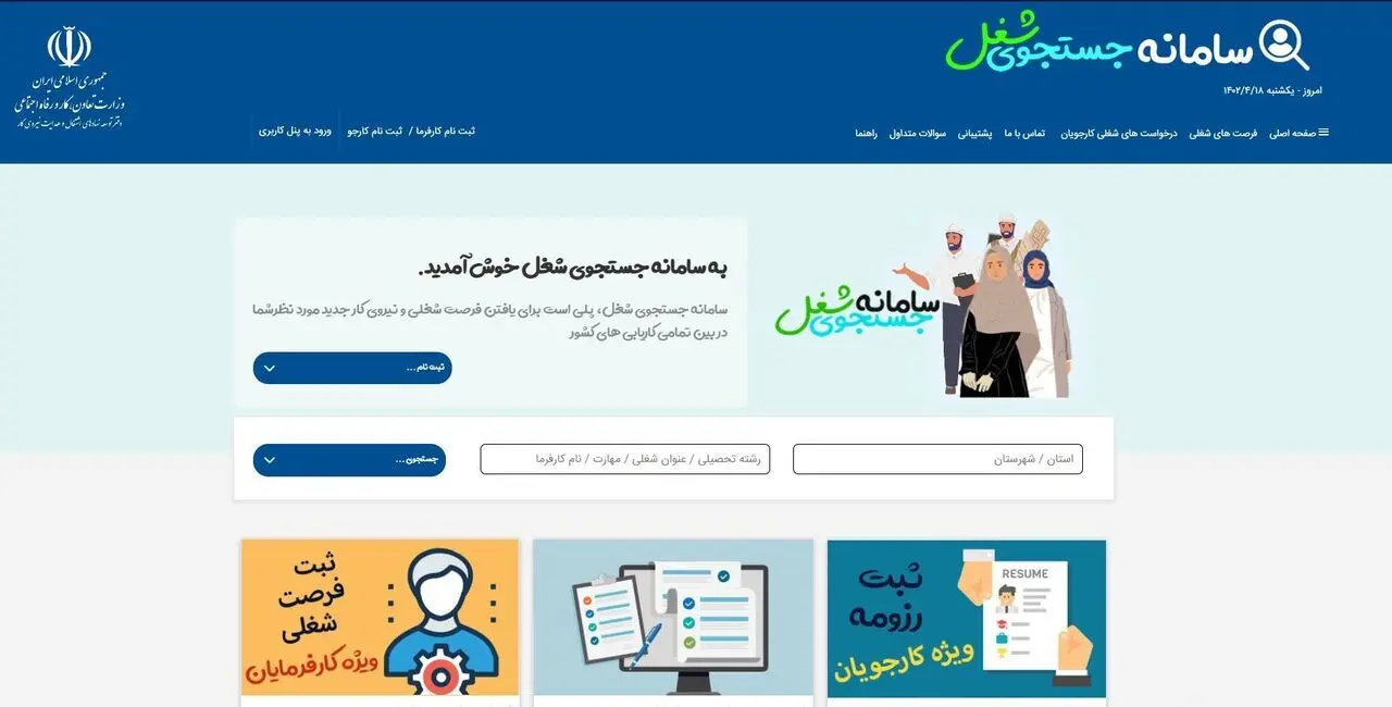  ثبت ۱۸هزار فرصت شغلی برای تهرانی ها در سامانه جستجوی شغلی 