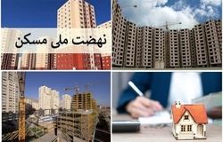 فاصله طرح نهضت ملی مسکن از اهداف/ طرحی که از مأمن اقشار ضعیف به میدان بازی تورم تبدیل شد