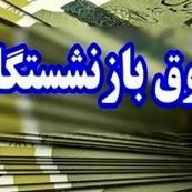 تصمیم مهم مجلس و دولت برای تغییر حقوق بازنشستگان در پایان سال