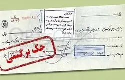 تعلیق موقت بخشی از محرومیت‌های چک برگشتی؛ مسدودی حساب‌ها پابرجاست