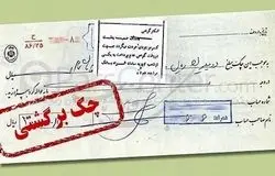 تعلیق موقت بخشی از محرومیت‌های چک برگشتی؛ مسدودی حساب‌ها پابرجاست