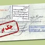 تعلیق موقت بخشی از محرومیت‌های چک برگشتی؛ مسدودی حساب‌ها پابرجاست