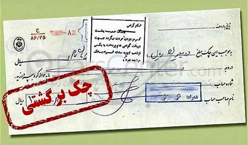 تعلیق موقت بخشی از محرومیت‌های چک برگشتی؛ مسدودی حساب‌ها پابرجاست
