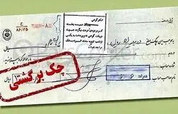 تعلیق موقت بخشی از محرومیت‌های چک برگشتی؛ مسدودی حساب‌ها پابرجاست