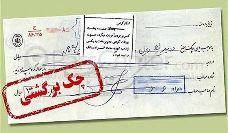 تعلیق موقت بخشی از محرومیت‌های چک برگشتی؛ مسدودی حساب‌ها پابرجاست