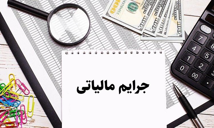 پیش‌بینی وصول ۳۰ هزار میلیارد تومان فرار مالیاتی