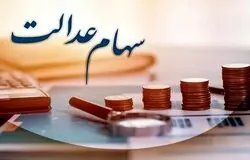 ورود دستگاه‌های اجرایی به موضوع سهام عدالت ممنوع شد