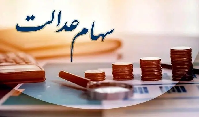 ورود دستگاه‌های اجرایی به موضوع سهام عدالت ممنوع شد