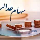 ورود دستگاه‌های اجرایی به موضوع سهام عدالت ممنوع شد