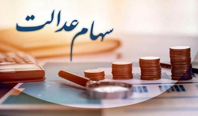 ورود دستگاههای اجرایی به موضوع سهام عدالت ممنوع شد