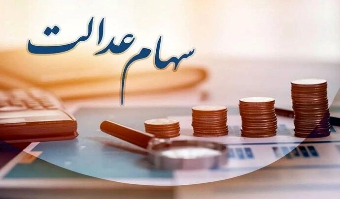 ورود دستگاه‌های اجرایی به موضوع سهام عدالت ممنوع شد