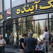 اجرای فرآیند گزیر برای بانک آینده