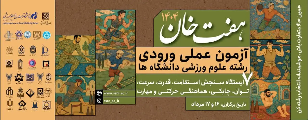 به منظور تسهیل فرایند ثبت‌نام داوطلبان رشته علوم ورزشی اعلام شد