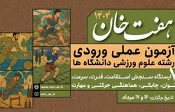 به منظور تسهیل فرایند ثبت‌نام داوطلبان رشته علوم ورزشی اعلام شد