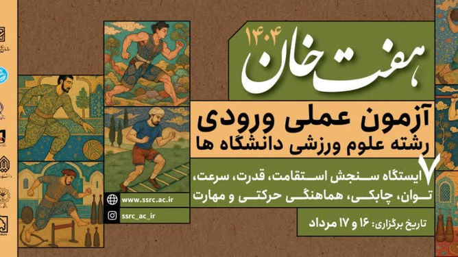 به منظور تسهیل فرایند ثبت‌نام داوطلبان رشته علوم ورزشی اعلام شد