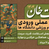 به منظور تسهیل فرایند ثبت‌نام داوطلبان رشته علوم ورزشی اعلام شد