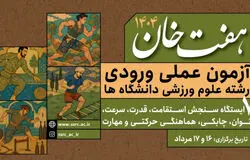 به منظور تسهیل فرایند ثبت‌نام داوطلبان رشته علوم ورزشی اعلام شد