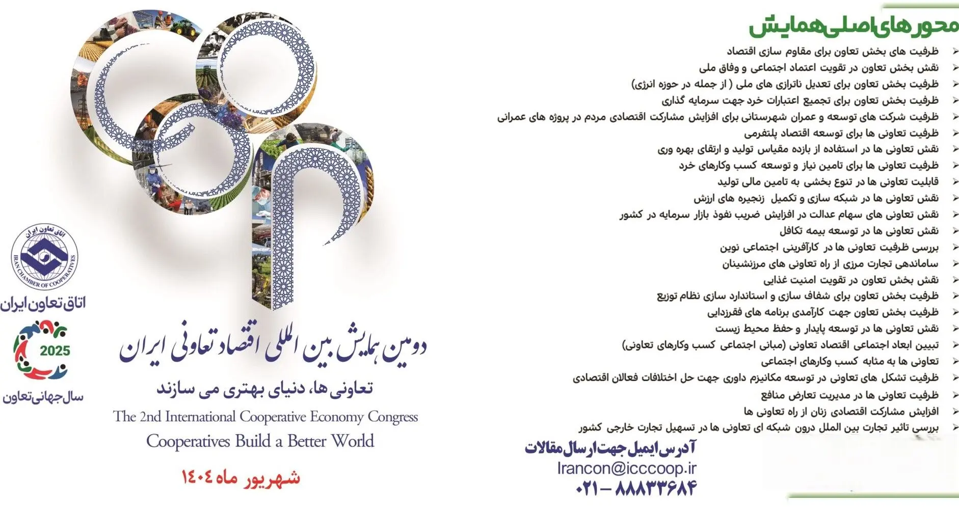 تمدید مهلت ارسال مقالات به دومین همایش ملی اقتصاد تعاونی
