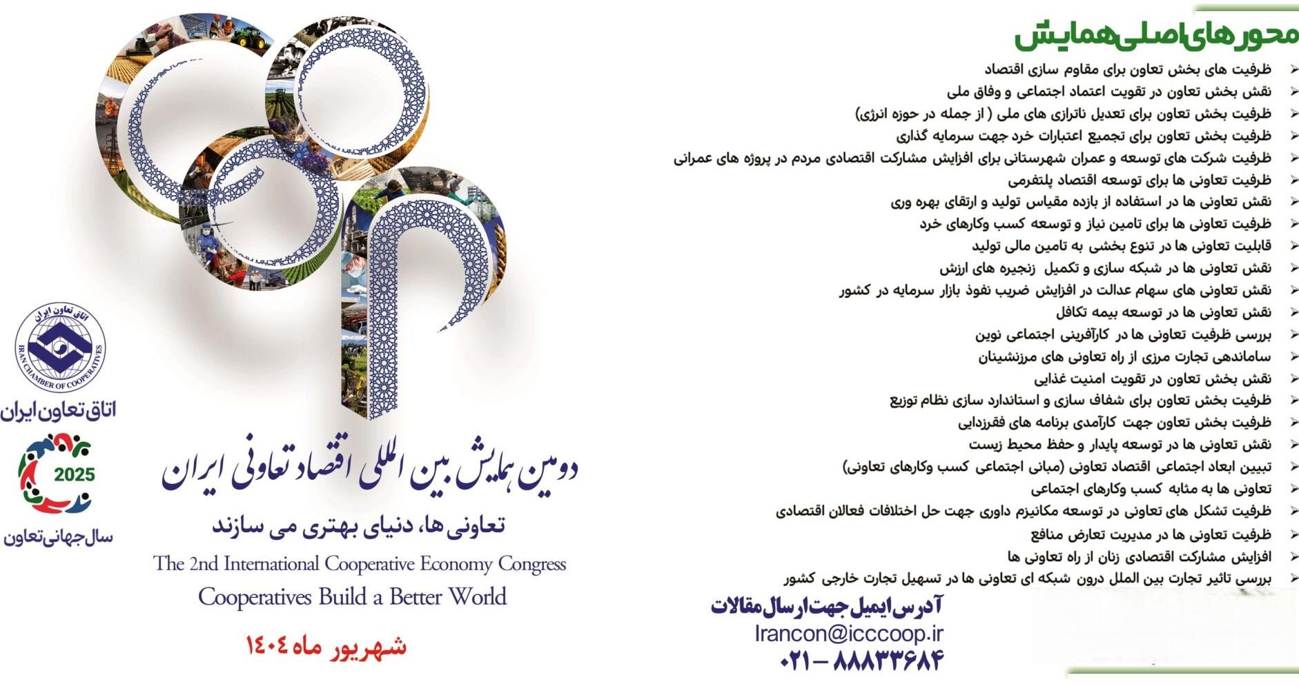 تمدید مهلت ارسال مقالات به دومین همایش ملی اقتصاد تعاونی