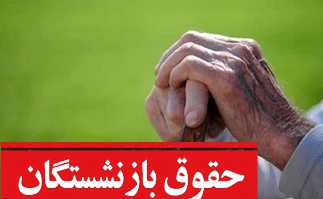 کمیسیون تلفیق تصویب کرد: حداقل حقوق سال آینده بازنشستگان 11/700 میلیون تومان