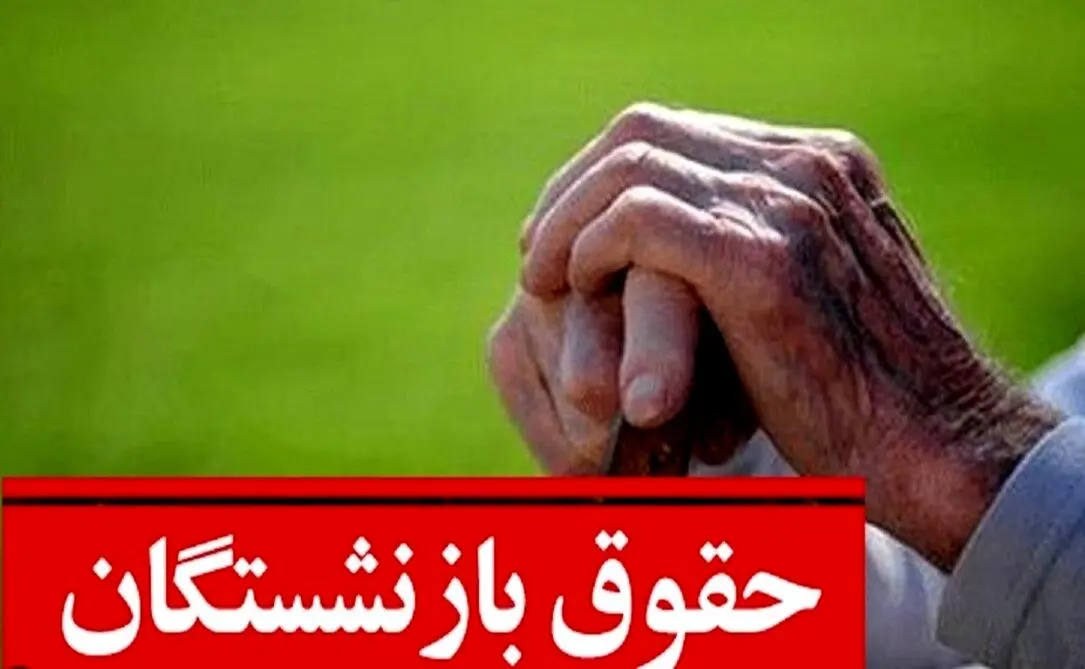 کمیسیون تلفیق تصویب کرد: حداقل حقوق سال آینده بازنشستگان 11/700 میلیون تومان