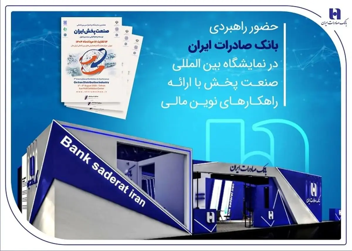 ارائه خدمات نوآورانه بانک صادرات در نمایشگاه صنعت پخش ایران