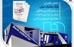 ارائه خدمات نوآورانه بانک صادرات در نمایشگاه صنعت پخش ایران