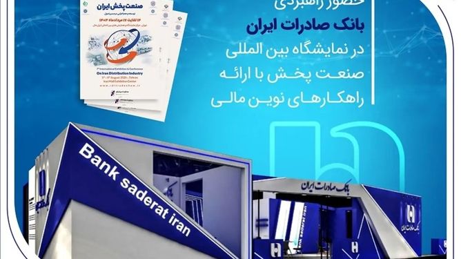 ارائه خدمات نوآورانه بانک صادرات در نمایشگاه صنعت پخش ایران