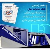 ارائه خدمات نوآورانه بانک صادرات در نمایشگاه صنعت پخش ایران