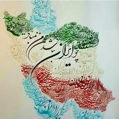 شرکت ملی پست منتشر می‌کند/انتشار تمبر یادبود «به نام ایران » 