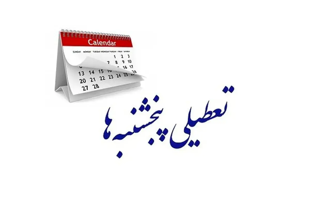 تعطیلی پنجشنبه به ضرر تعاملات بین‌المللی ایران/اهمیت هم‌راستایی تقویم کاری ایران با دیگر کشورهای جهان