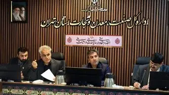 استان تهران برای احیای واحدهای آسیب‌دیده از جنگ بسیج شد؛ تأکید بر رفع فوری موانع تولید