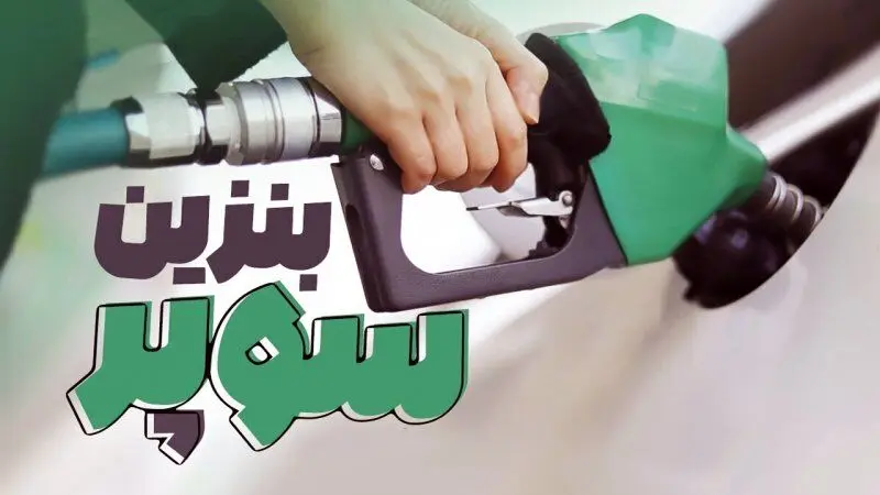 واردات بنزین سوپر در مرحله بررسی درخواست متقاضیان قرار گرفت