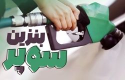 واردات بنزین سوپر در مرحله بررسی درخواست متقاضیان قرار گرفت