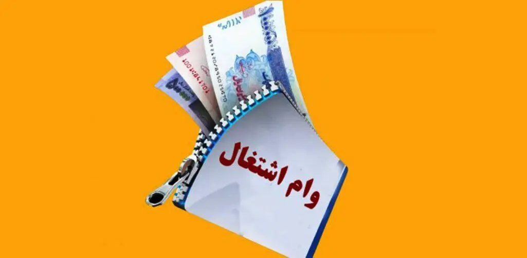 خطای مجلس و بی‌عملی دولت؛ وام اشتغال شش‌ماهه صفر شد