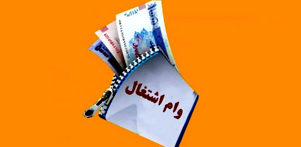 خطای مجلس و بی‌عملی دولت؛ وام اشتغال شش‌ماهه صفر شد