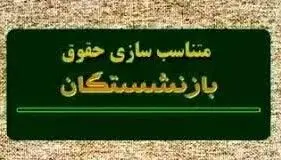 اختصاصی/اصلاح احکام متناسب‌سازی و پرداخت  معوقات ۱۴۰۰ و ۱۴۰۱ در دستور کار سازمان تامین اجتماعی قرار گیرد