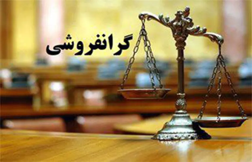 دستگاه‌های نظارتی بدون اغماض با گران فروشی برخورد کنند
