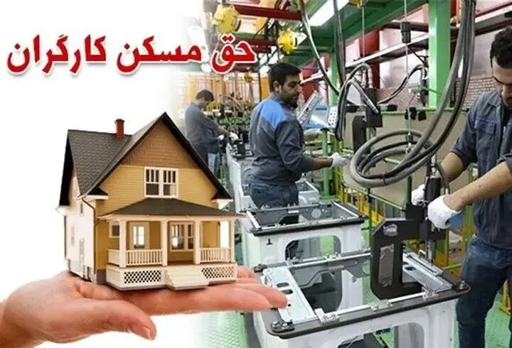 کارگران در انتظار ابلاغ حق مسکن ۳ میلیون تومانی