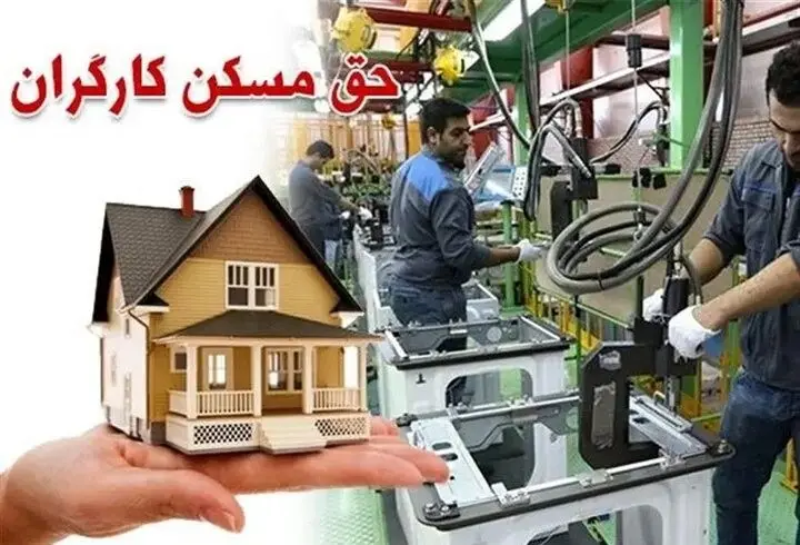 کارگران در انتظار ابلاغ حق مسکن ۳ میلیون تومانی