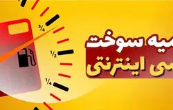 سهمیه ویژه بنزین برای رانندگان تاکسی‌های اینترنتی؛ ماهانه ۳۰۰ لیتر