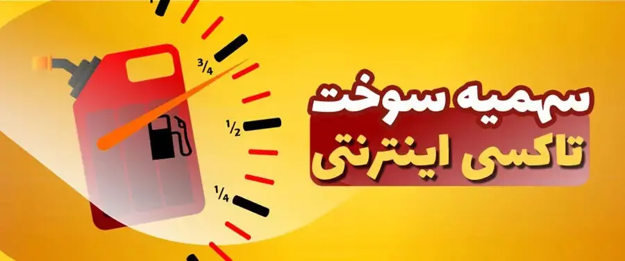 سهمیه ویژه بنزین برای رانندگان تاکسی‌های اینترنتی؛ ماهانه ۳۰۰ لیتر