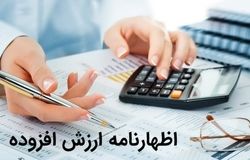 31 مرداد؛ آخرین مهلت استرداد اظهارنامه مالیات ارزش افزوده بهار