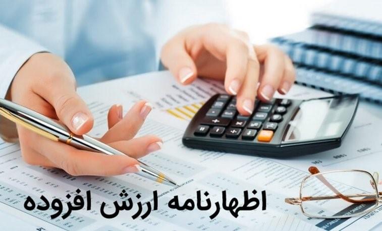 31 مرداد؛ آخرین مهلت استرداد اظهارنامه مالیات ارزش افزوده بهار