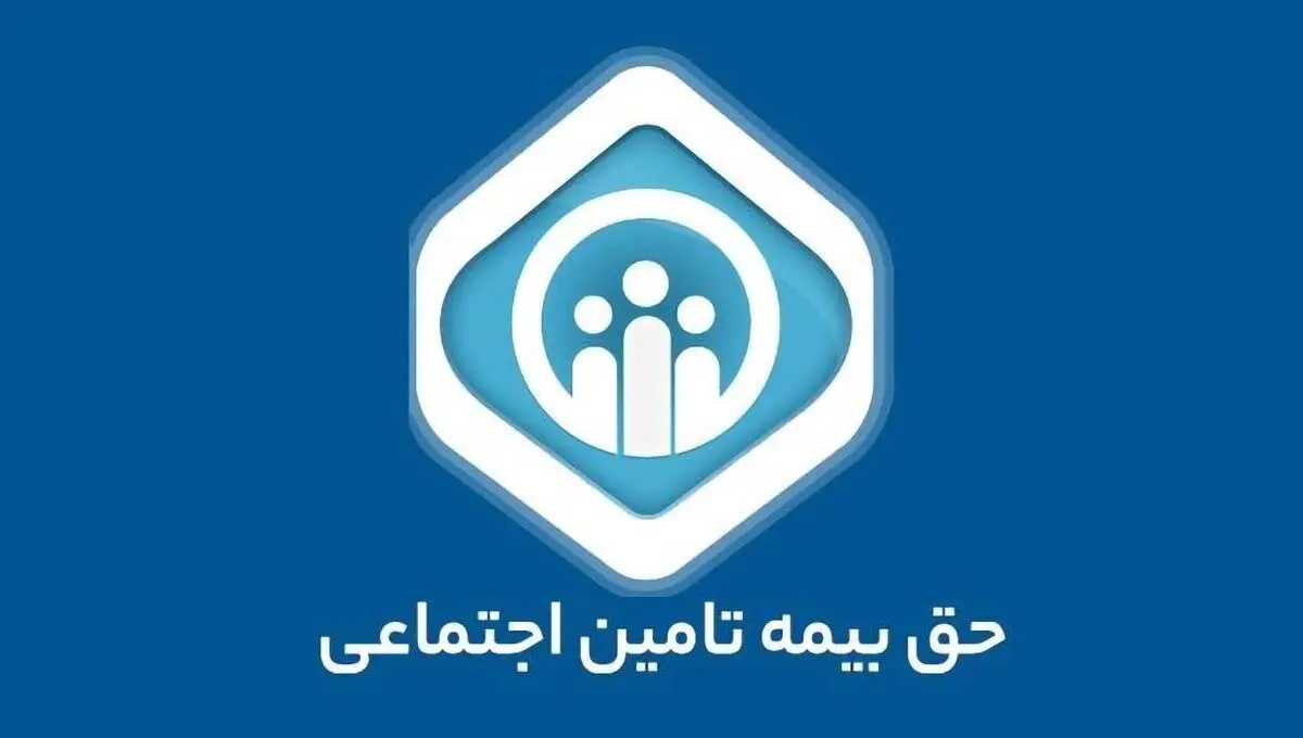 جزئیات لایحه «نظام جدید تأمین اجتماعی»؛ آیا حق‌بیمه ۷ درصد می‌شود؟