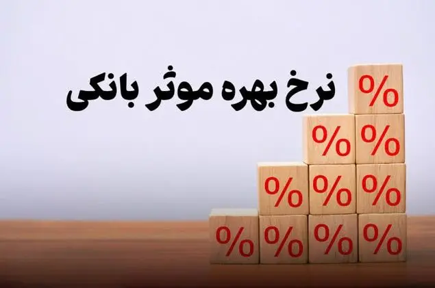 نرخ بهره چگونه تورم و معیشت مردم را تحت تأثیر قرار می‌دهد؟ + فیلم