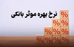 نرخ بهره چگونه تورم و معیشت مردم را تحت تأثیر قرار می‌دهد؟ + فیلم