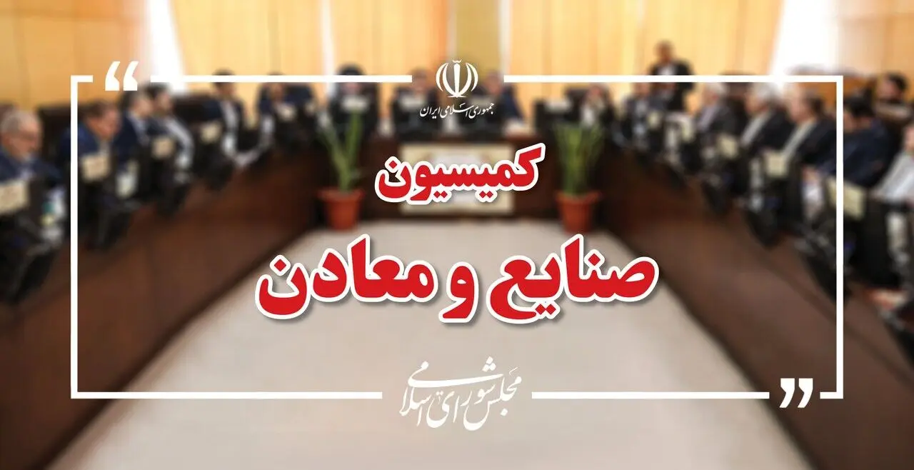 نشست اضطراری کمیسیون صنایع مجلس با حضور وزیر صمت/راهکارهای خروج از بحران واحدهای صنعتی در اولویت